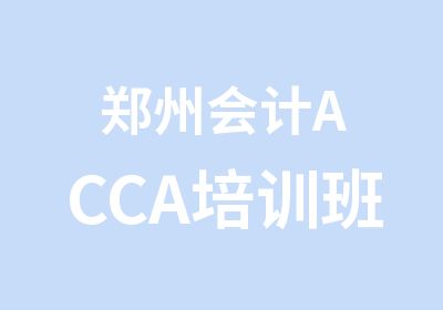 郑州会计ACCA培训班