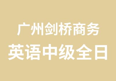 广州剑桥商务英语中级班学习