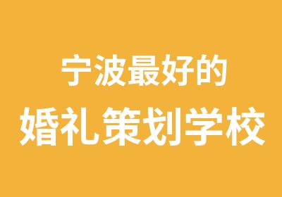 宁波好的婚礼策划学校