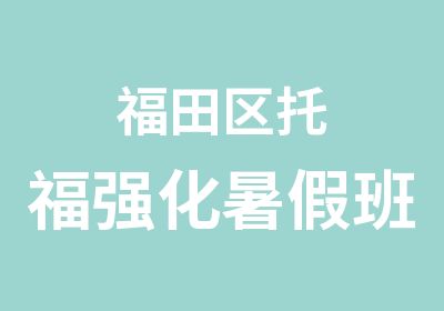 福田区托福强化暑假班