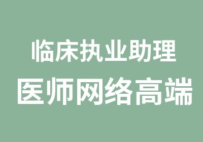 临床执业助理医师网络高端班