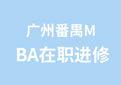 广州番禺MBA进修