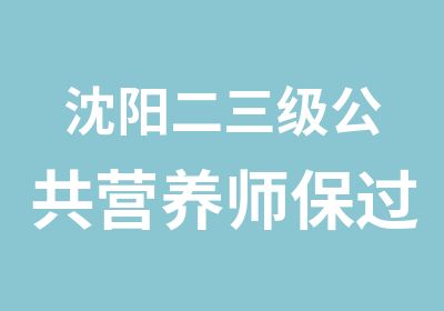 沈阳二三级公共营养师培训