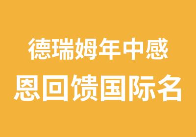 德瑞姆年中感恩回馈国际课