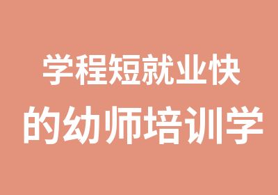 学程短就业快的幼师培训学校就选郑州端木