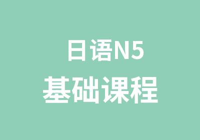 日语N5基础课程