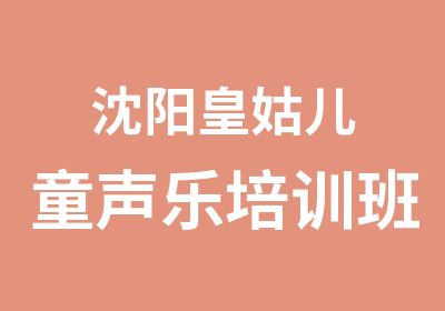 沈阳皇姑儿童声乐培训班