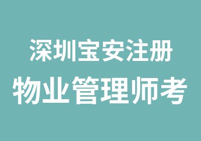 深圳宝安注册物业管理师考试辅导