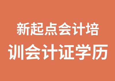 新起点会计培训会计证学历证火爆招生中