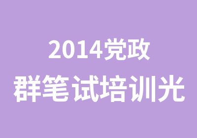 2014党政群笔试培训光华教育