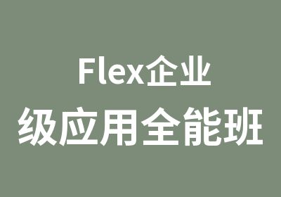 Flex企业级应用全能班