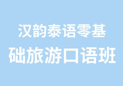 汉韵泰语零基础旅游口语班