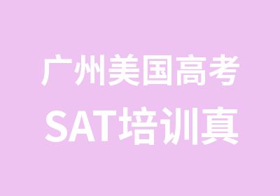 广州美国高考SAT培训精讲班