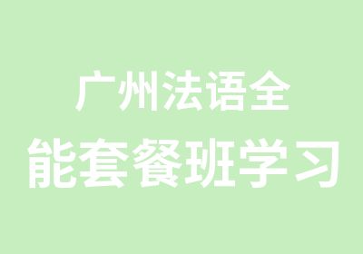 广州法语全能套餐班学习