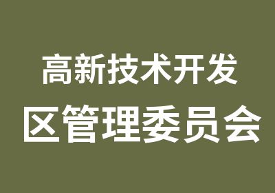 高新技术开发区管理委员会2012面试