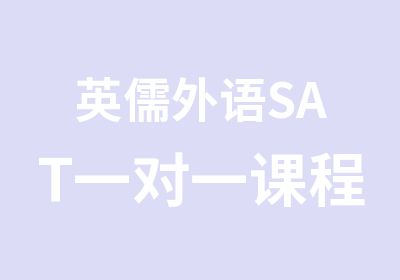 英儒外语SAT课程