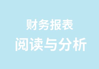 财务报表阅读与分析