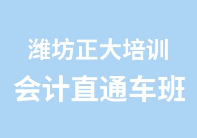 潍坊正大培训会计直通车班