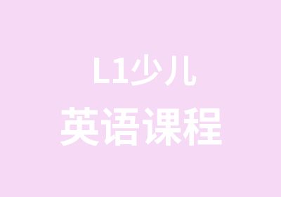 L1少儿英语课程