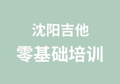 沈阳吉他零基础培训