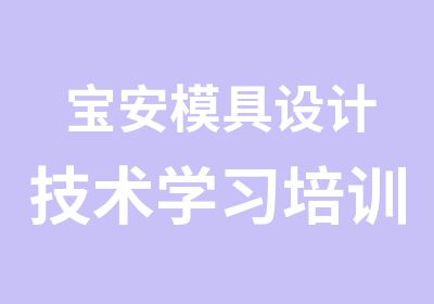 宝安模具设计技术学习培训班