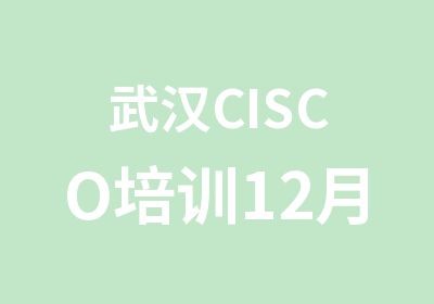 武汉CISCO培训12月31日现场抽奖