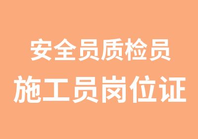 安全员质检员施工员岗位证书培训班