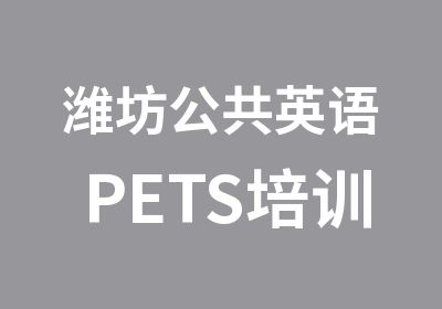 潍坊公共英语PETS培训通关精品班