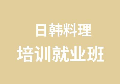 日韩料理培训就业班