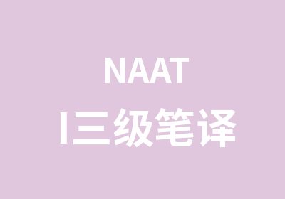 NAATI三级笔译