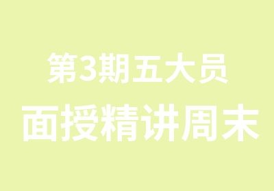 第3期五大员面授精讲周末全天