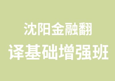 沈阳金融翻译基础增强班