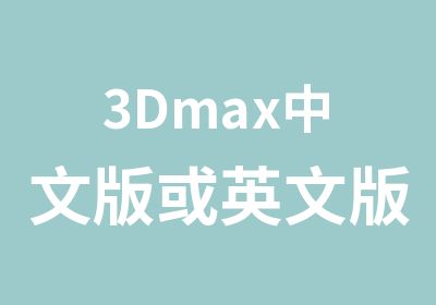 3Dmax中文版或英文版