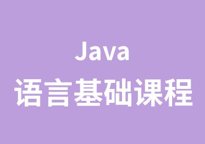 Java语言基础课程