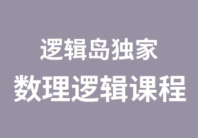 逻辑岛数理逻辑课程