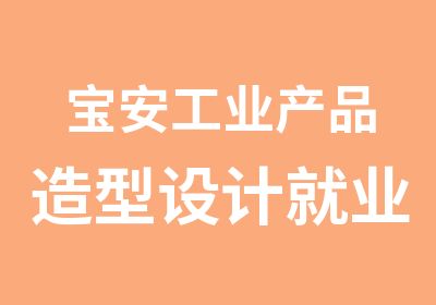 宝安工业产品造型设计就业培训班