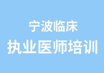 宁波临床执业医师培训