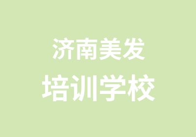 济南美发培训学校