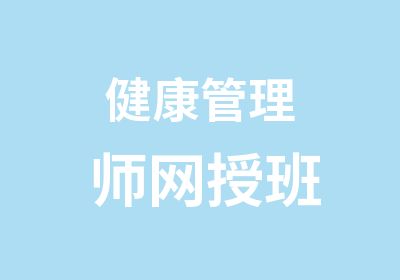 健康管理师网授班