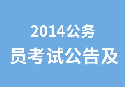 2014公务员考试公告及大纲解读