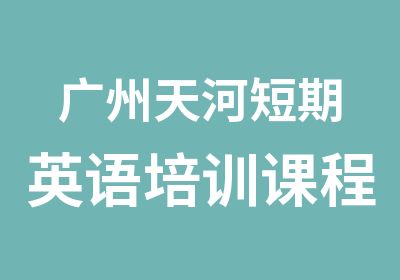 广州天河短期英语培训课程班