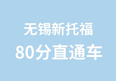 无锡新托福80分直通车