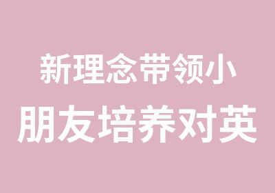 新理念带领小朋友培养对英语学习兴趣