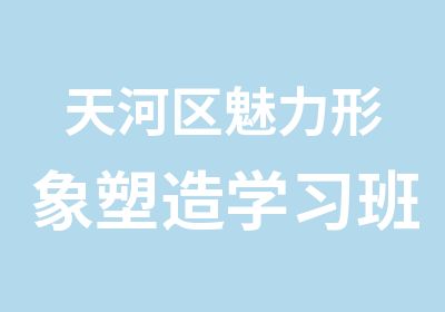 天河区魅力形象塑造学习班