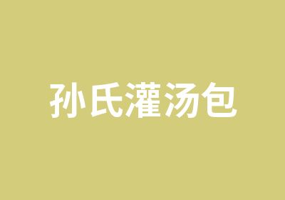 孙氏灌汤包