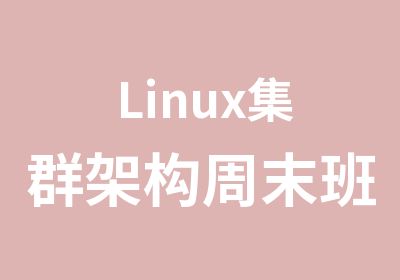 Linux集群架构周末班培训