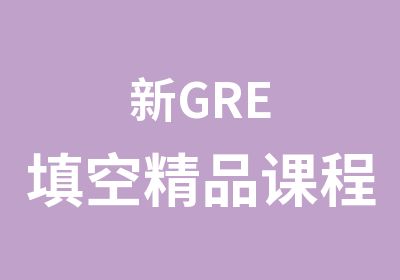 新GRE填空精品课程