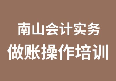 南山会计实务做账操作培训班