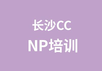 长沙CCNP培训