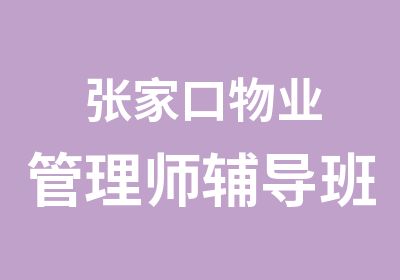 张家口物业管理师辅导班